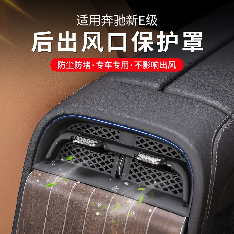 适用奔驰E级后排中央出风口防堵罩E300L/E260L空调防直吹防尘盖子