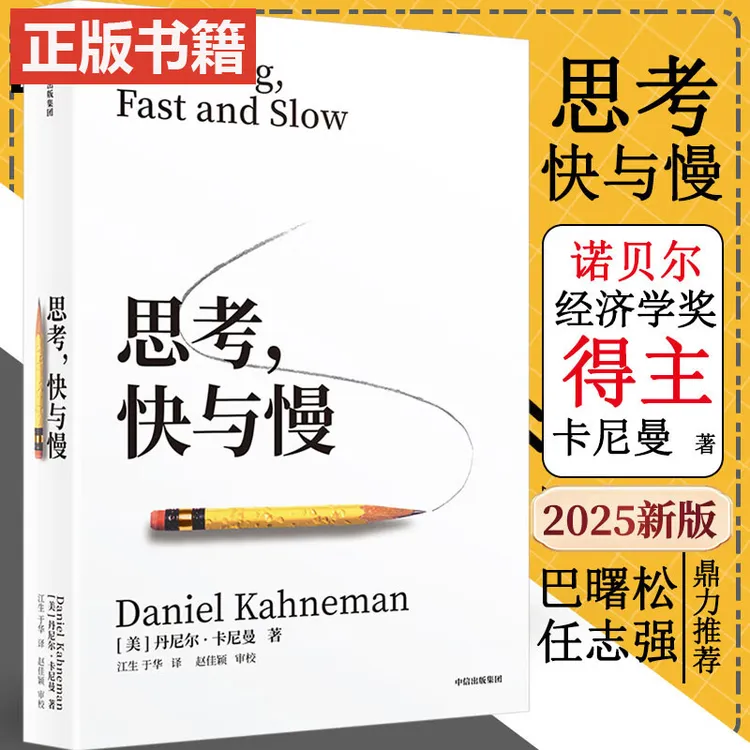 思考快与慢 诺贝尔经济学奖得主丹尼尔卡尼曼作品