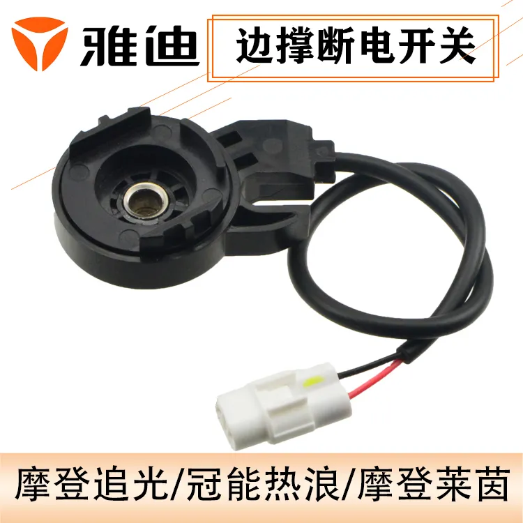 雅迪电动车边撑断电开关冠能T35/T60/T55/M33原厂侧支架断电开关