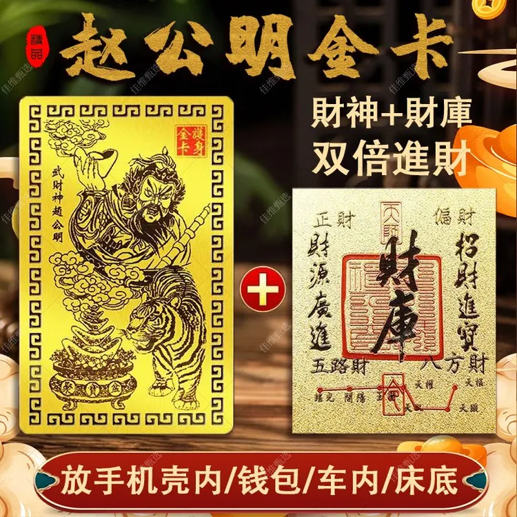 【推荐组合】武财神赵公明金卡财库贴创意随身卡手机卡贴新年装饰品