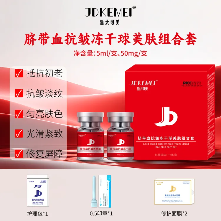 JDKEMEI-暨大可美脐带血抗皱冻干球美肤组合套-提亮肤色 淡化细纹