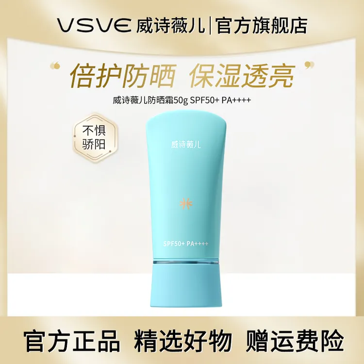 威诗薇儿轻透倍护防晒乳减少紫外线防晒SPF50+PA++++学生军训保湿
