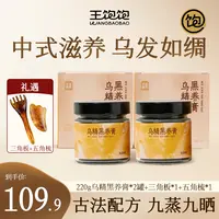 【家榆好物】王饱饱乌精黑养膏古法新养首乌黄精五黑食补内调sdb