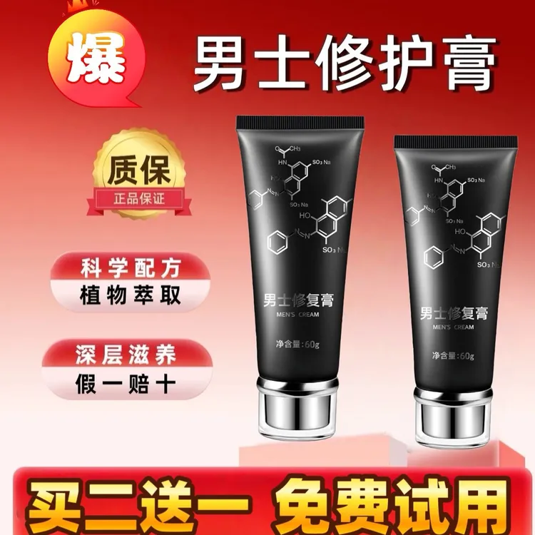 修护膏官方正品男士修护膏温和护理