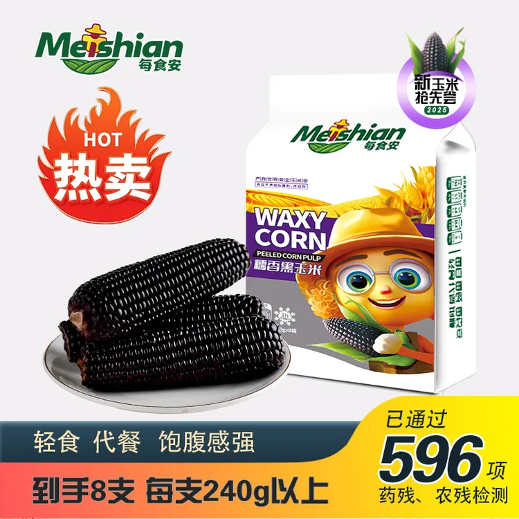 每食安花青素东北黑糯玉米240g*8支进口HG真空包装低脂新鲜代餐