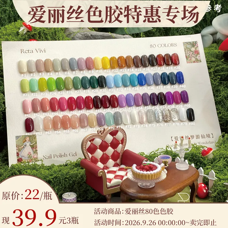 RETA VIVI 【爱丽丝梦游仙境】80色瓶装甲油胶 美甲色胶