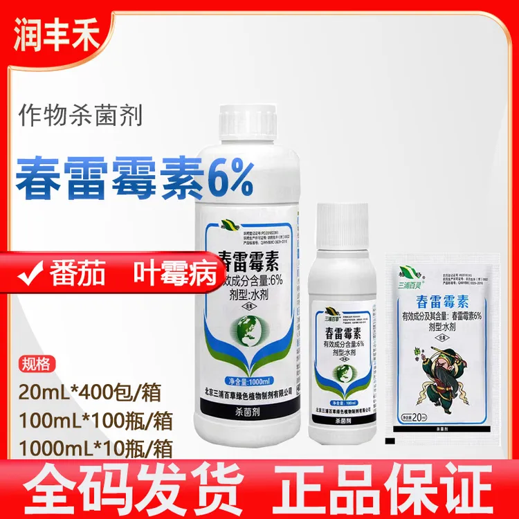 北京三浦百草6%春雷霉素番茄叶霉病农药杀菌剂