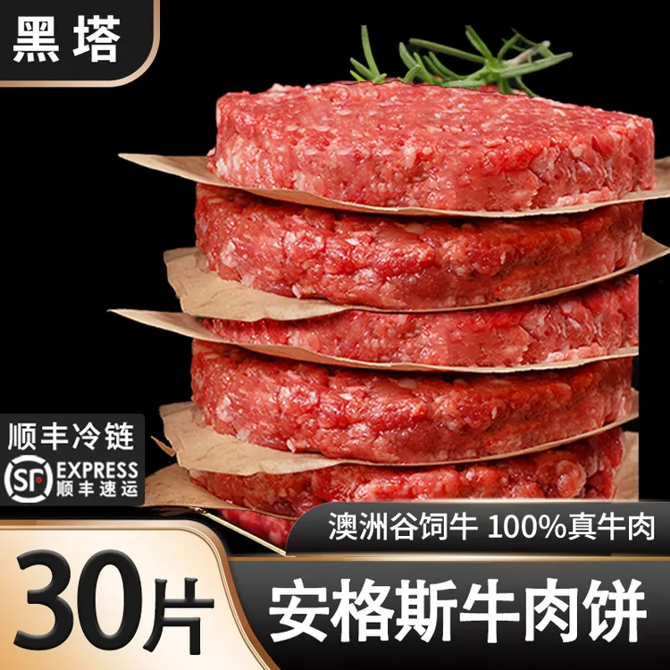 黑塔【安格斯牛肉饼-囤货装】澳洲进口纯牛肉汉堡牛肉饼营养早餐商品图