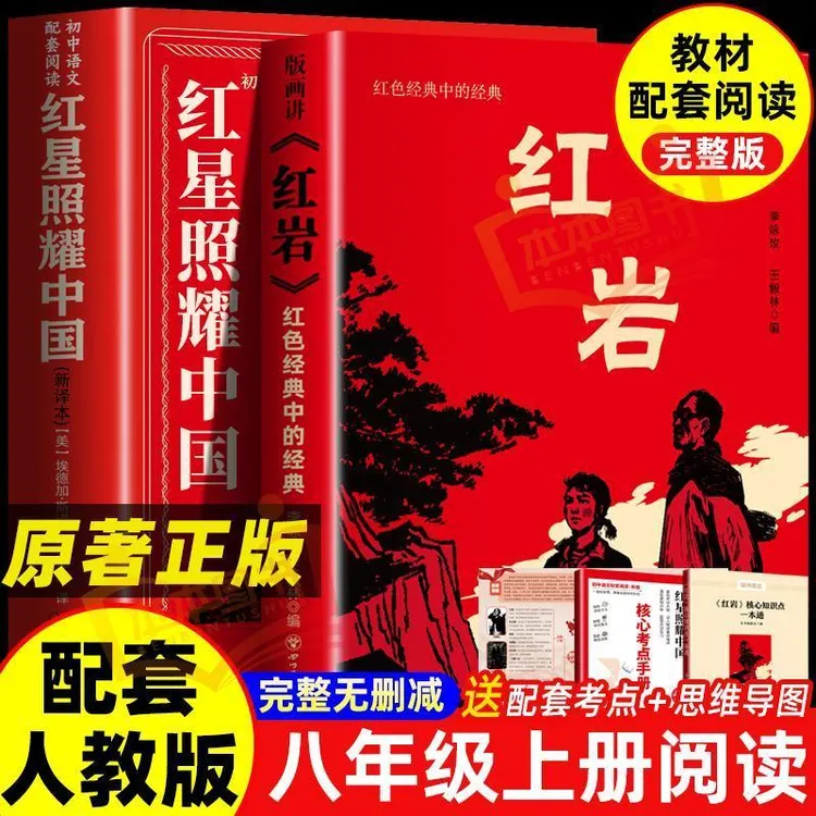 正版授权红星照耀中国红岩八年级上册必读原著课外书完整版