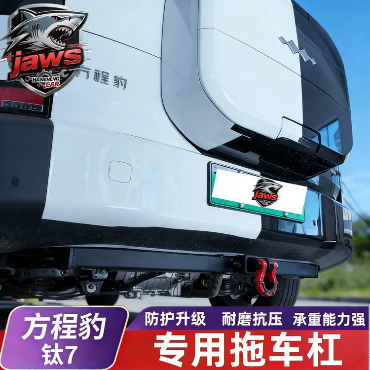 适用于方程豹钛7-拖车杠改装配件