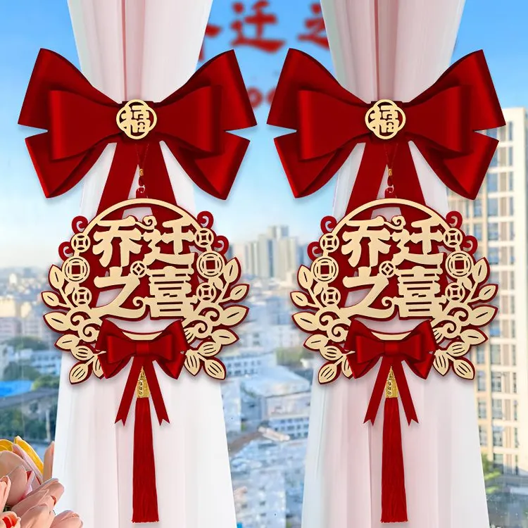 乔迁之喜窗帘装饰绑带新居新房搬家进宅入伙仪式布置挂件礼物用品