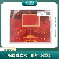 中国邮政-国成立六十周年 小型张邮票S