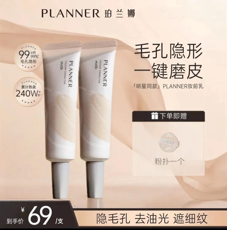 明星宣璐推荐】PLANNER珀兰娜妆前乳控油隐毛孔4.0打底持妆