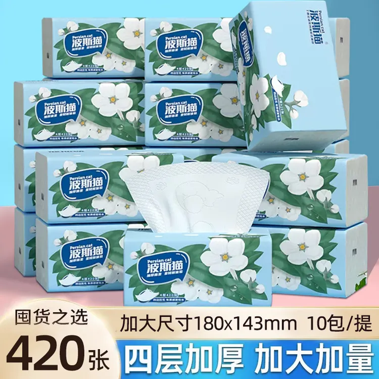 波斯猫抽纸丁香花语420张四层加厚抽取式日用家庭用优惠装