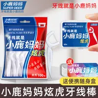【助力】小鹿妈妈炫虎牙线棒便携牙线超细牙签随身盒家庭装洁牙线签