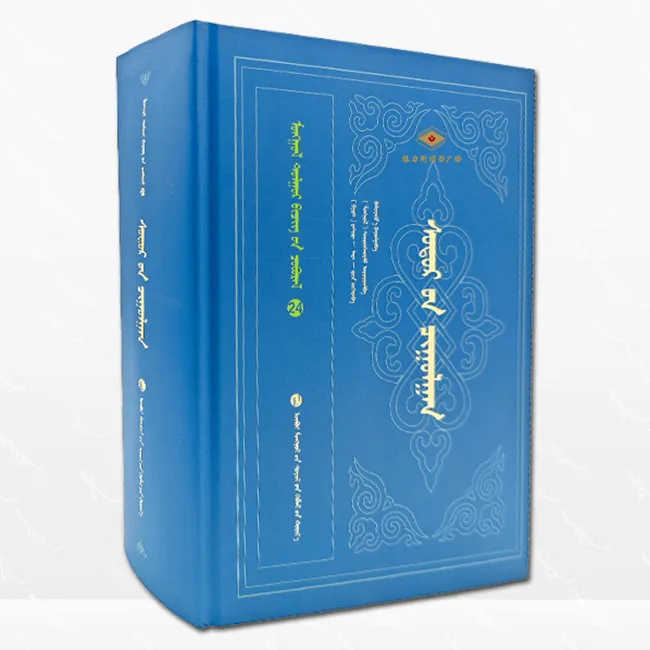 史集-蒙古文献丛书24（文化社）维力斯