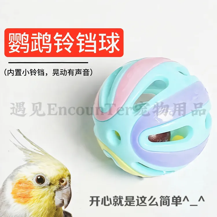 小太阳鹦鹉玩具铃铛球啃咬解压益智训练互动杜丹虎皮玄凤鹦鹉玩具
