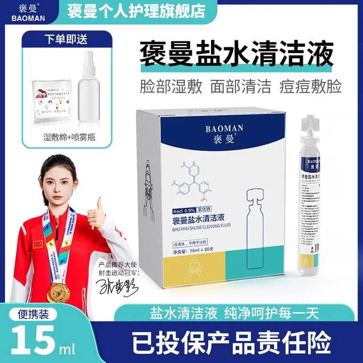 褒曼生理盐水敷脸清洗温和便携盐水清洗液护理温和痘痘耳洞清洁