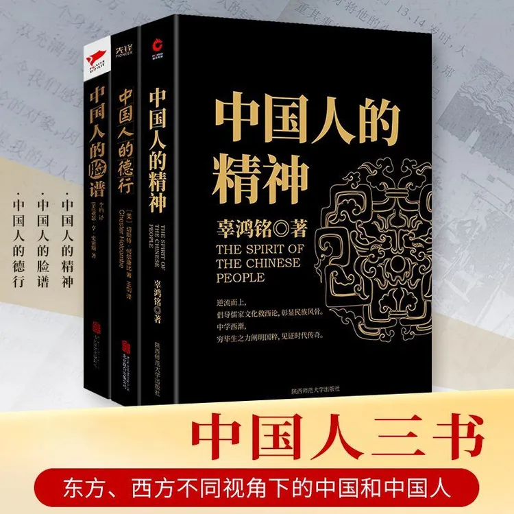 中国人的精神 中国人的德行中国人的脸谱了解中国人本色经典著作