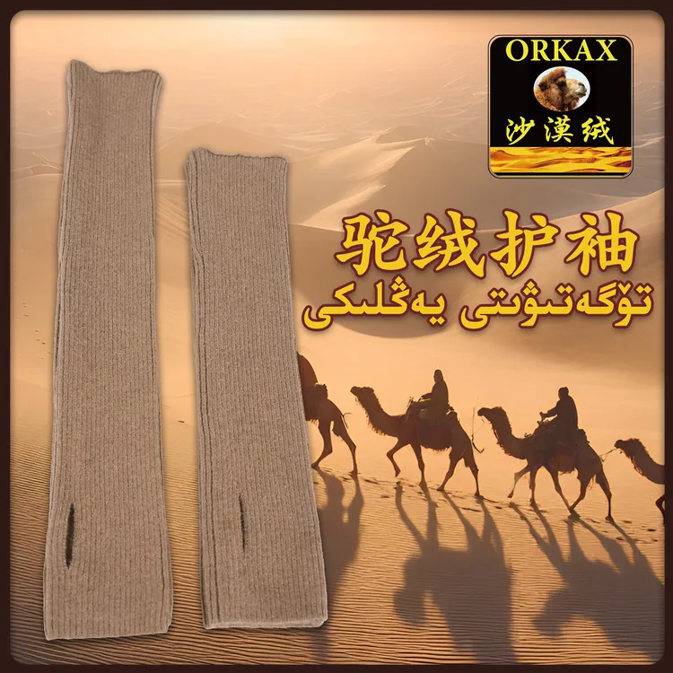 ORKAX沙漠绒骆驼绒护袖加厚男女通用针织短长款秋冬新疆包邮冬季