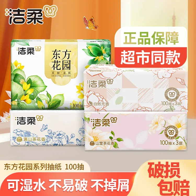 洁柔抽纸巾3包100抽山室茶花香可湿母婴亲肤家用面巾卫生纸抽取式