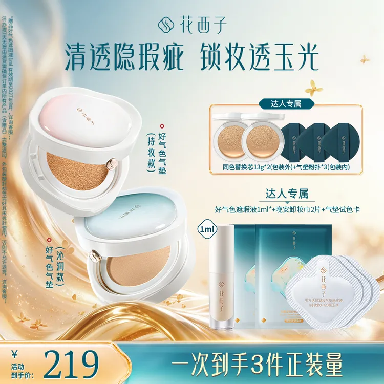 【达人专享】花西子好气色气垫新升级双芯遮瑕持久粉底液油皮干皮