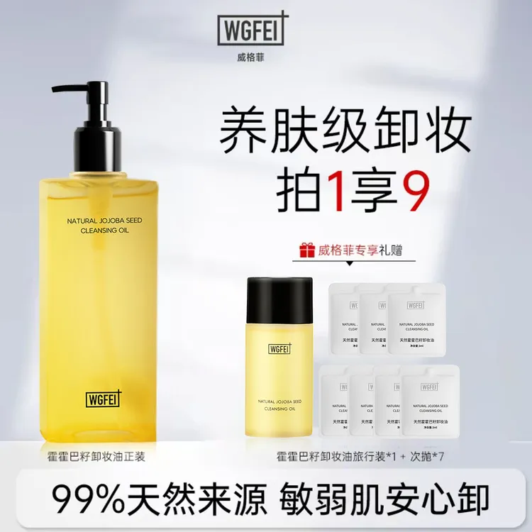 威格菲天然霍霍巴籽植物卸妆油脸部深层清洁玫瑰油痘敏感肌推荐商品图