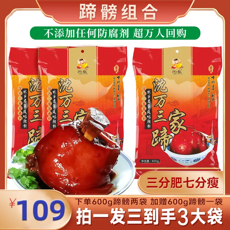 【到手三个】沈万三蹄髈猪肘子600克猪蹄苏州周庄特产熟食卤味下酒
