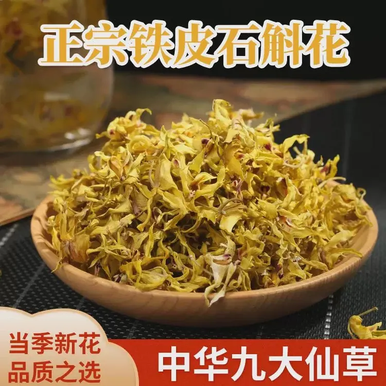 云南铁皮石斛花农家泡茶干花50克