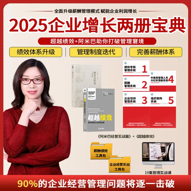 【秋季特惠】超越绩效+阿米巴经营+五本实战手册+组织系统工具包-xx