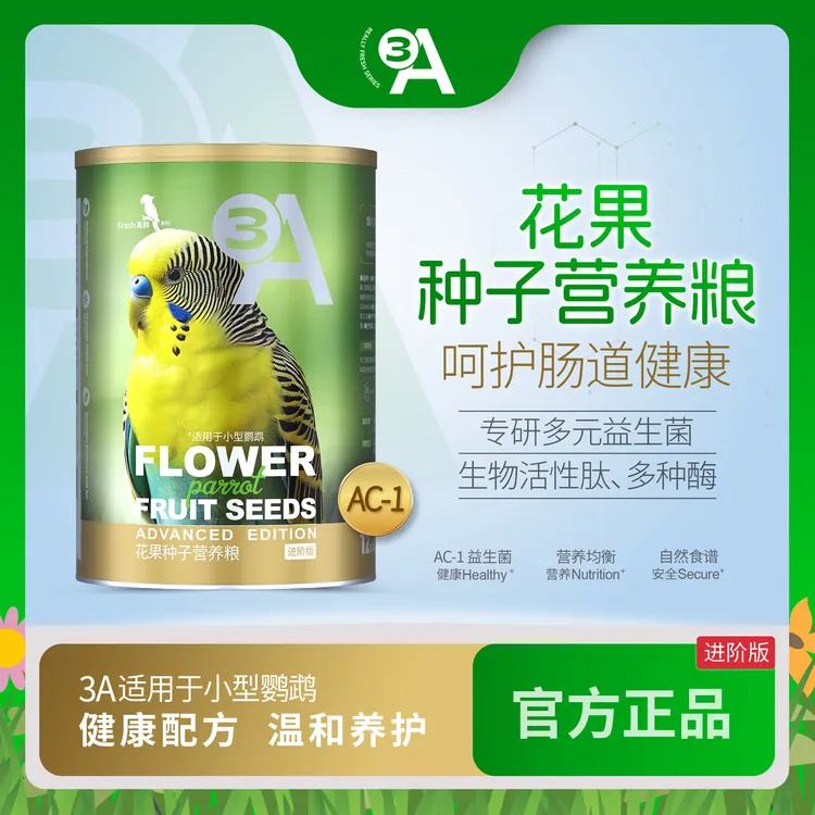 3A花果种子营养粮鹦鹉饲料玄凤虎皮牡丹太平洋短尾鹦鹉粮食AAA