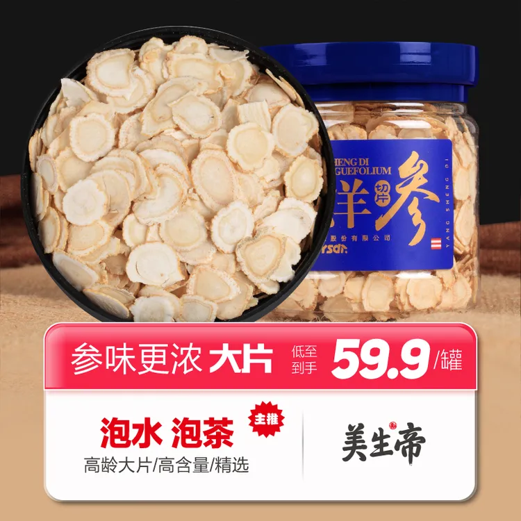 美生帝x养生帝西洋参片泡茶泡水滋补营养高品质大片160g50g[专属]