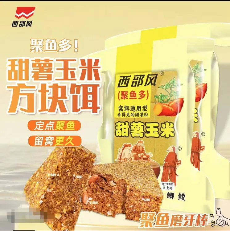 西部风甜薯玉米方块饵料青草鲤鳊鱼打窝料翻版爆炸钩抛竿专用
