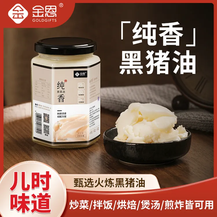 金恩火炼纯香黑猪油265g浓香猪油烹饪炒菜烘焙起酥拌面拌饭食用油