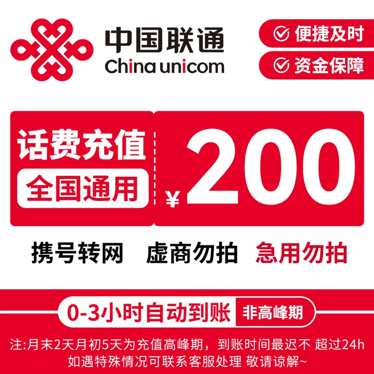 【富富补贴】中国联通200元话费充值特惠充话费