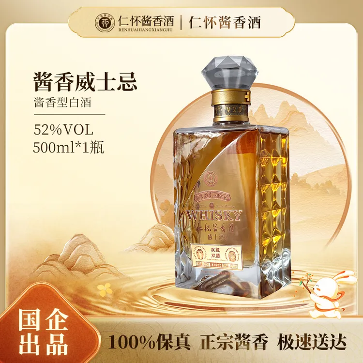 RENHUAIJIANGXIANGJIU/仁怀酱香酒酱香威士忌中国首款52度500