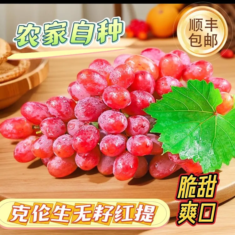 【顺丰包邮】1精品克伦生无籽红提葡萄皮薄肉厚甜蜜爆汁现摘脆甜