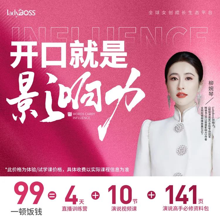 Y-【柳婉琴主讲】《开口就是影响力》｜4天直播亲授营+10节演说视频课