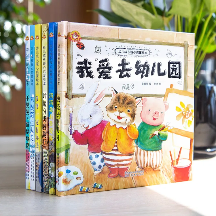 6册硬壳绘本幼儿成长启蒙绘本3-6岁幼儿园入园准备故事书绘本阅读
