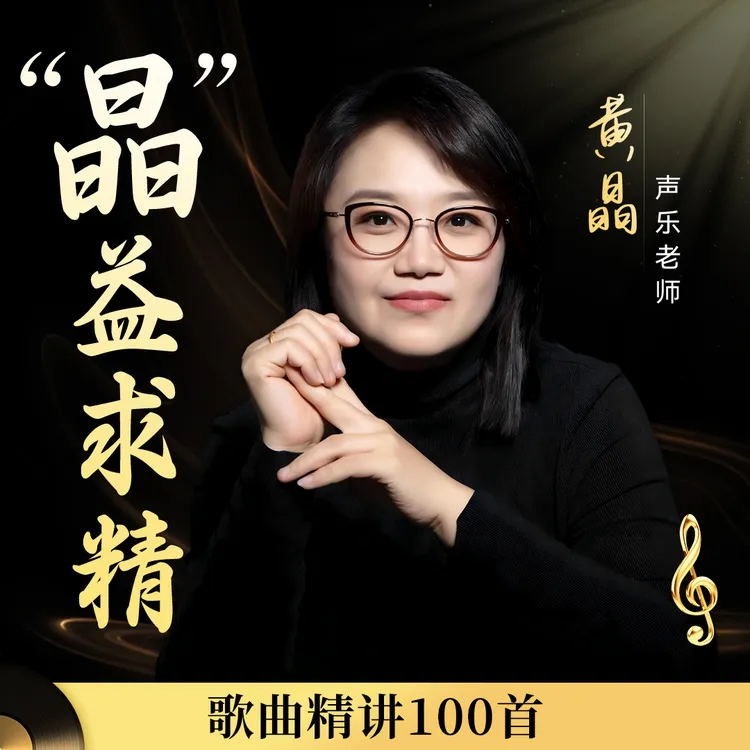 【黄老师课程】100首流行歌曲精讲（含学习工具包）商品图
