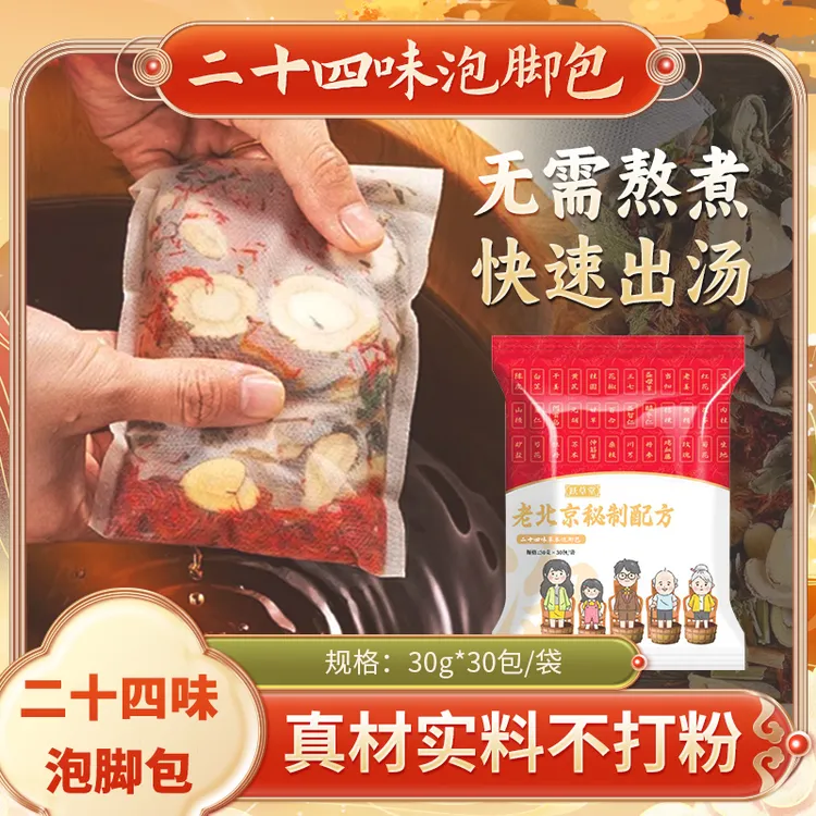 【老北京秘制配方】二十四味草本足浴泡脚包30克x30包/袋