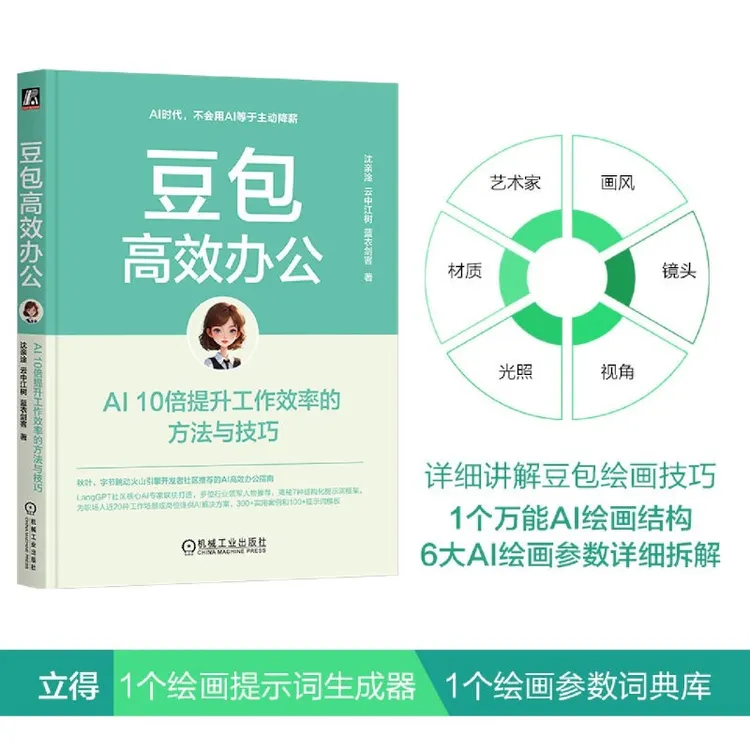 豆包高效办公:AI10倍提升工作效率的方法与技巧 新华书店正版