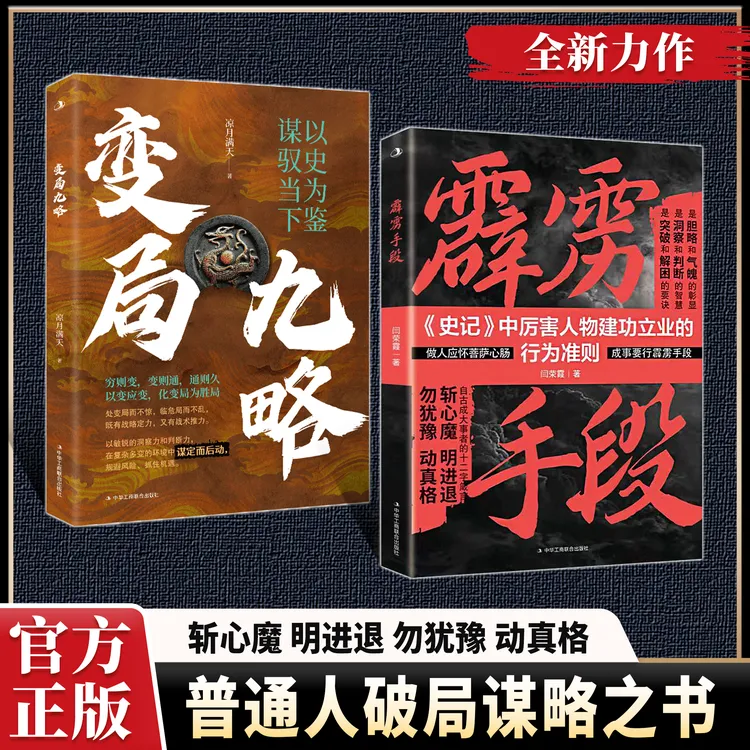 【正版旗舰】霹雳手段+变局九略（2025全新力作，寒门破局谋略之书）