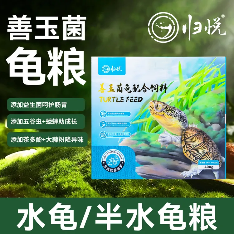 归悦龟粮善玉菌基础昆虫粮草龟巴西龟蛋龟黄缘箱龟半水龟通用饲料