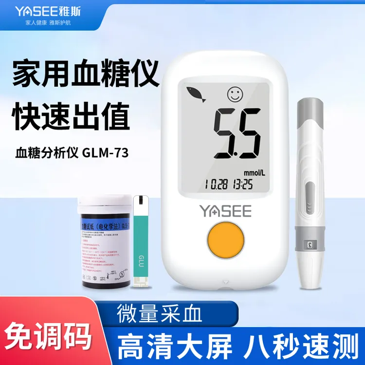 YASEE/雅斯GLM-73血糖分析仪家用测血糖仪器精准检测