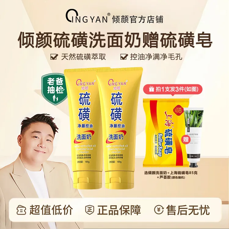 【拍一发三】倾颜硫磺净颜控油洗面奶保湿水润嫩滑净颜清透不紧绷