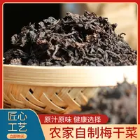 【湖南省首届村播大赛决赛专属】农家自制传统手工优质梅干菜