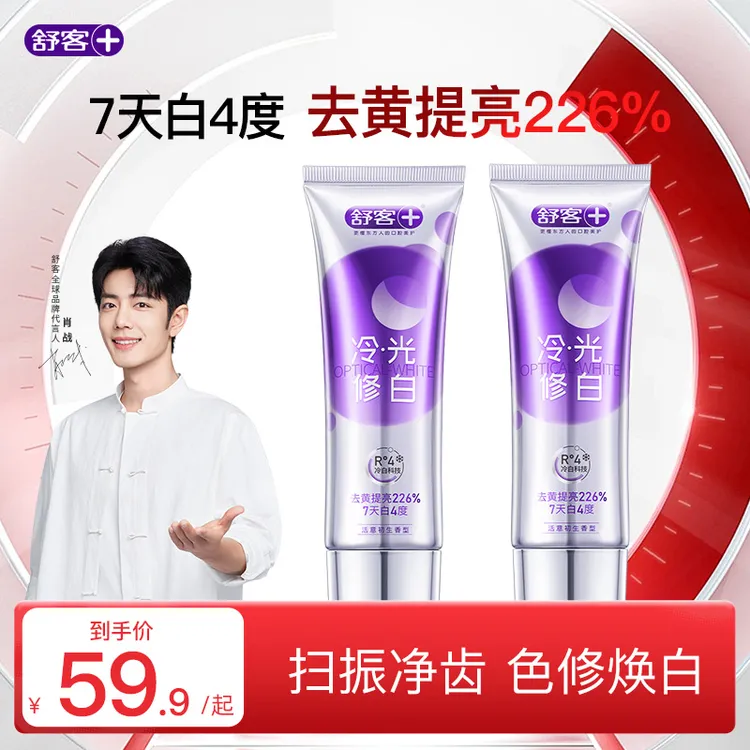 舒客牙膏色修美白去黄亮白去口臭清新修护官方旗舰正品紫色热销ZY
