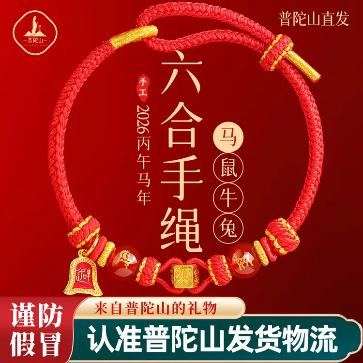 【普陀山直发】手链2026新款红绳手链手工编织绳本命年红手绳生肖款商品图