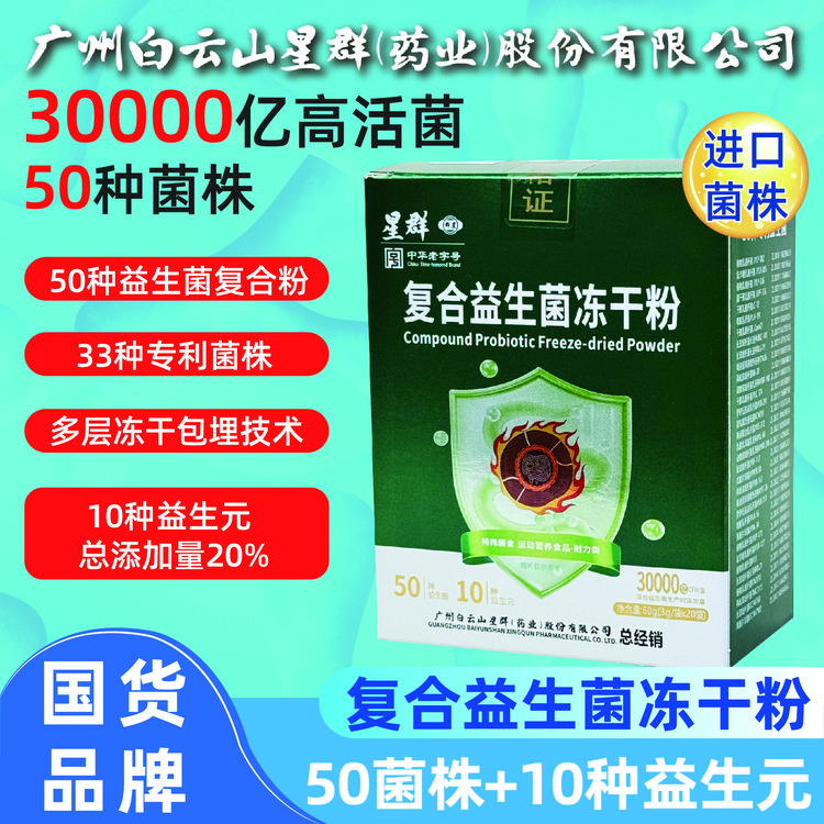 【到手6盒120袋】高活性复合益生菌含50种菌株广州白云星群